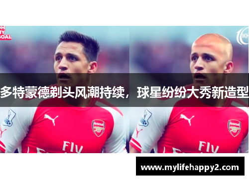多特蒙德剃头风潮持续，球星纷纷大秀新造型