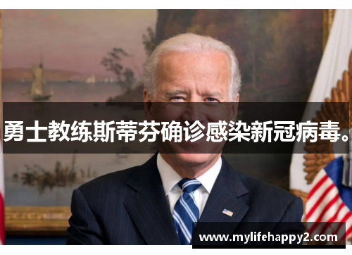 勇士教练斯蒂芬确诊感染新冠病毒。