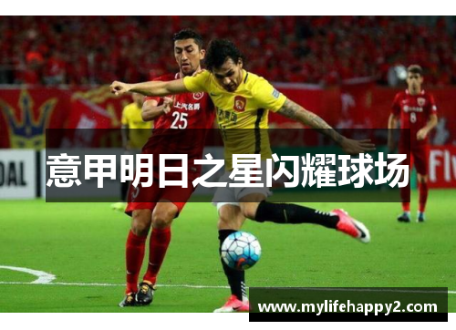 意甲明日之星闪耀球场
