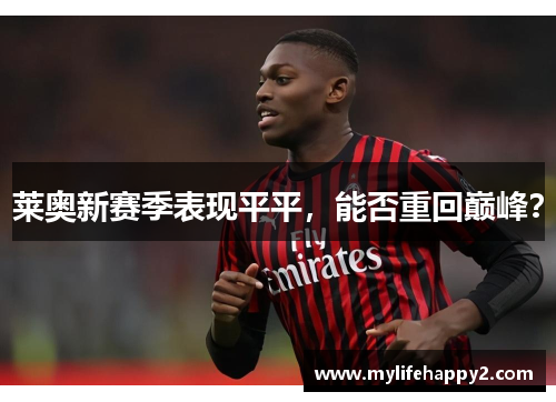 莱奥新赛季表现平平，能否重回巅峰？