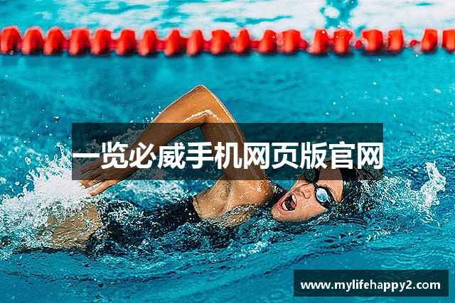一览必威手机网页版官网
